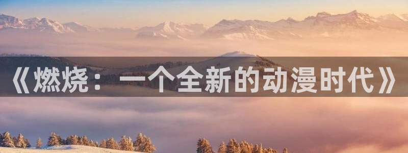 一点动漫：《燃烧：一个全新的动漫时代》