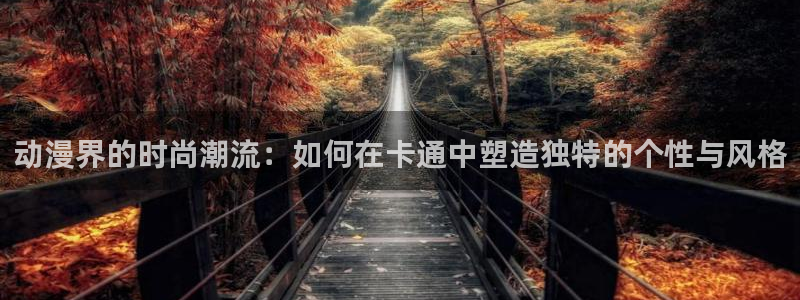 一点动漫免费观看高清：动漫界的时尚潮流：如何在卡通中塑造独特的个性与风格