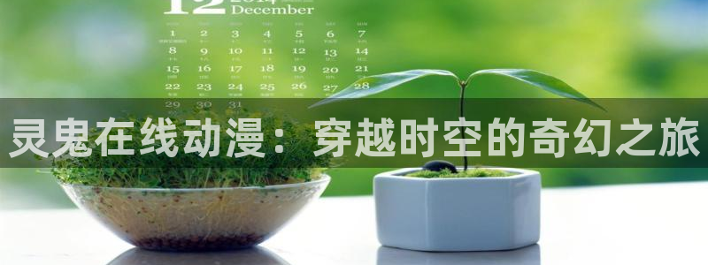 一点动漫：灵鬼在线动漫：穿越时空的奇幻之旅